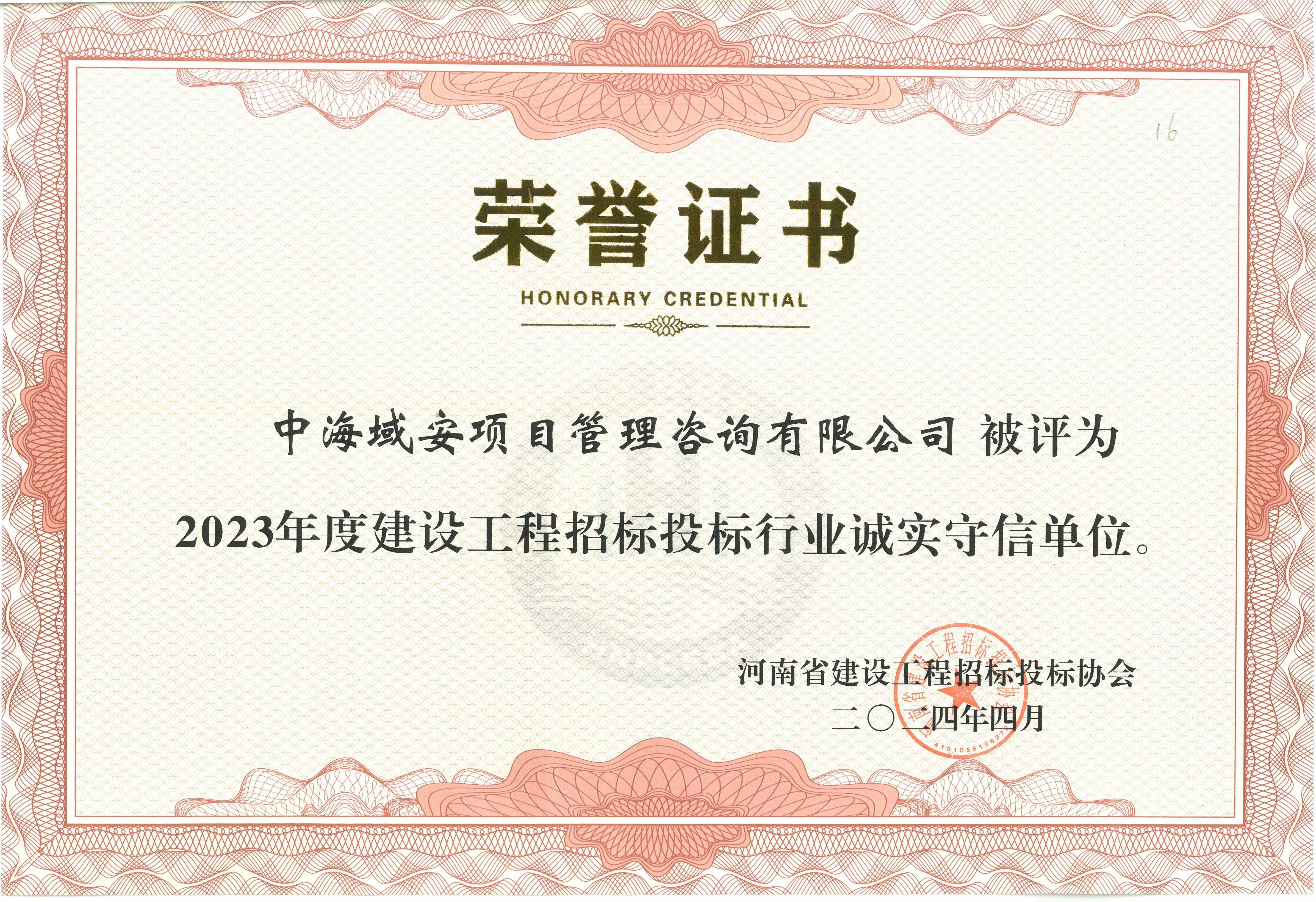 恭喜中海域安荣获2023年河南省建设工程招标投标协会诚实守信单位